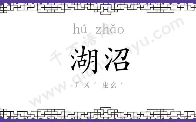 湖沼