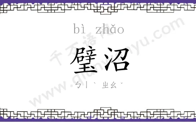 璧沼