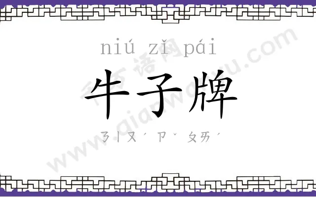 牛子牌