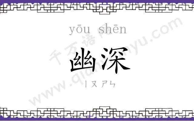 幽深