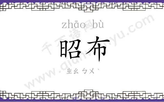 昭布