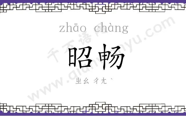 昭畅