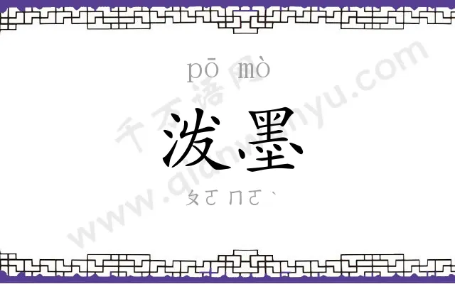 泼墨