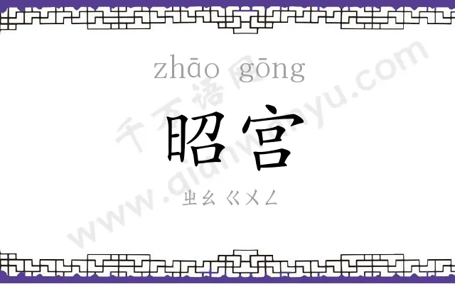 昭宫