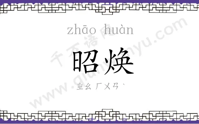 昭焕