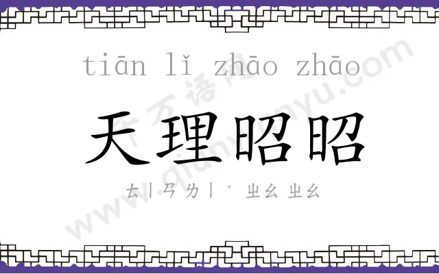 天理昭昭