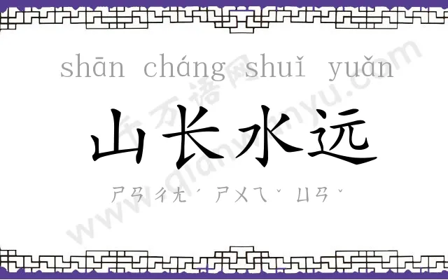 山长水远