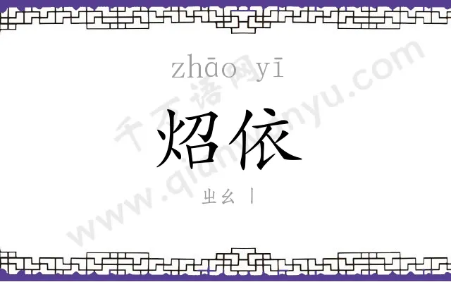 炤依