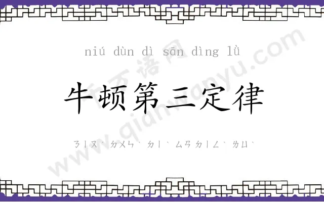 牛顿第三定律