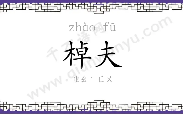 棹夫