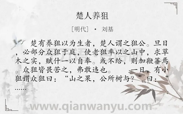 《楚人养狙》作者是明代的刘基.本诗词属于文言文;故事;揭示;社会类诗词.诗词全文约共245字.