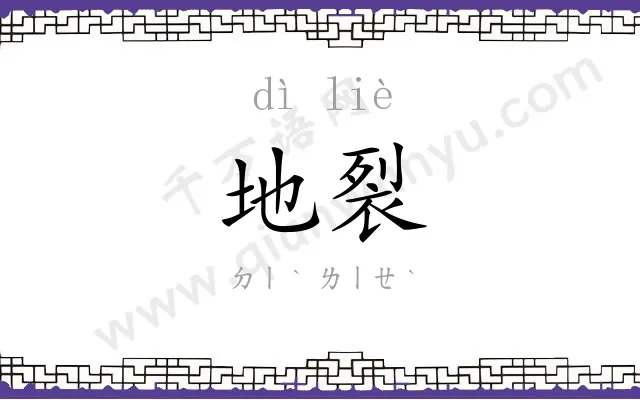 地裂