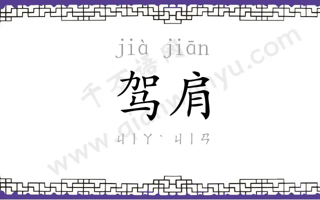 驾肩