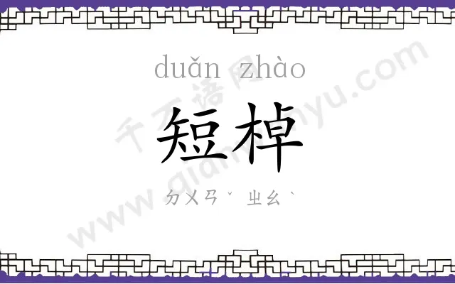 短棹