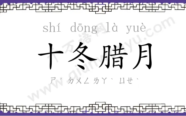 十冬腊月
