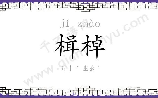 楫棹