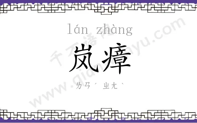 岚瘴