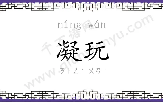 凝玩