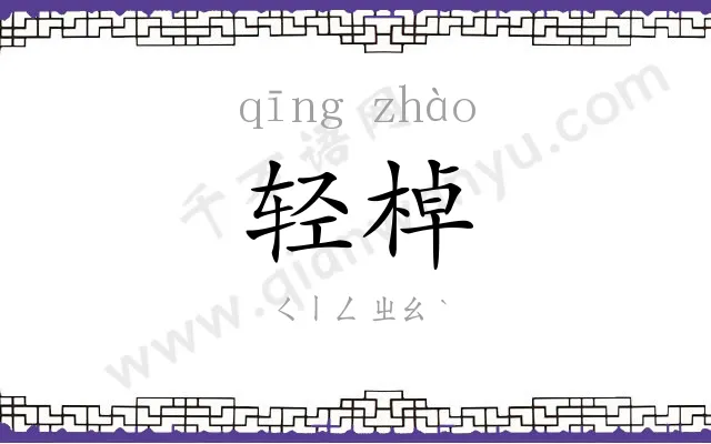 轻棹