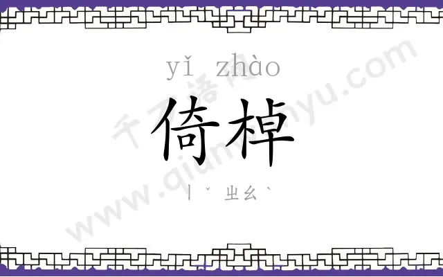倚棹