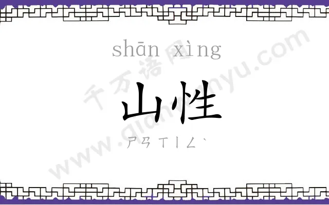 山性