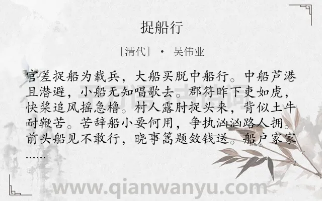 《捉船行》作者是清代的吴伟业.本诗词属于揭露;社会;同情;人民类诗词.诗词全文约共148字.