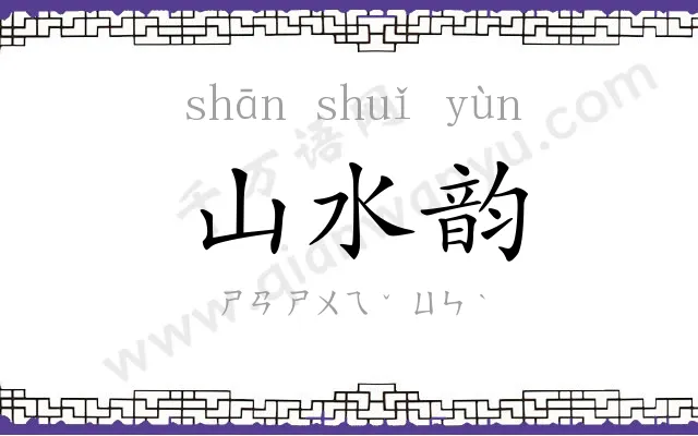 山水韵
