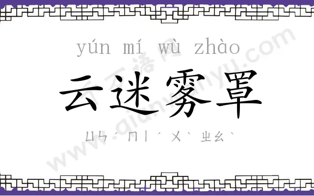 云迷雾罩