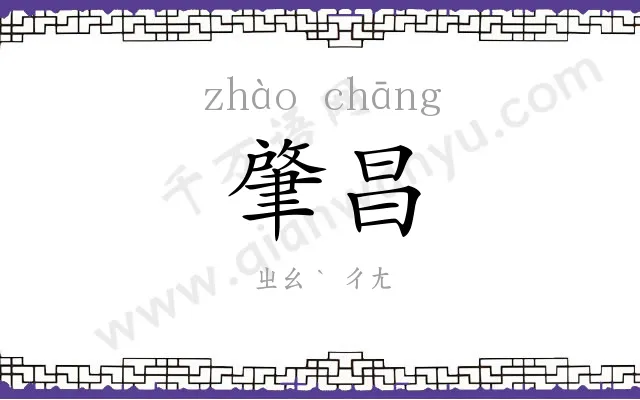 肇昌