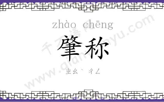 肇称
