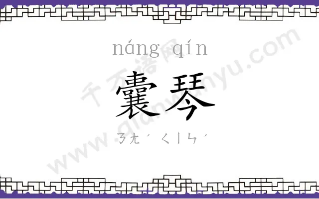 囊琴