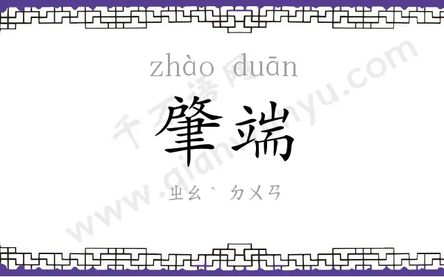 肇端