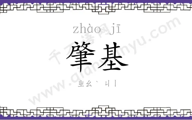 肇基