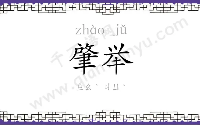 肇举