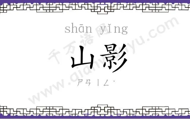 山影