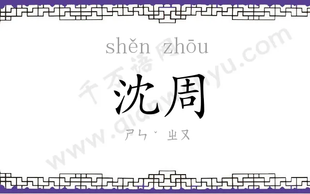 沈周
