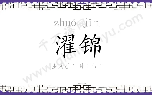 濯锦