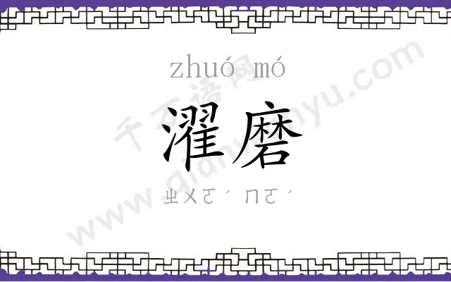 濯磨