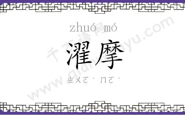 濯摩