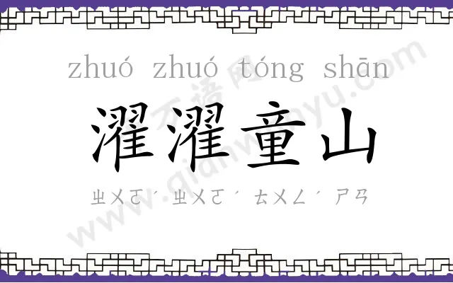 濯濯童山
