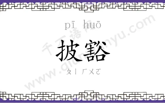 披豁