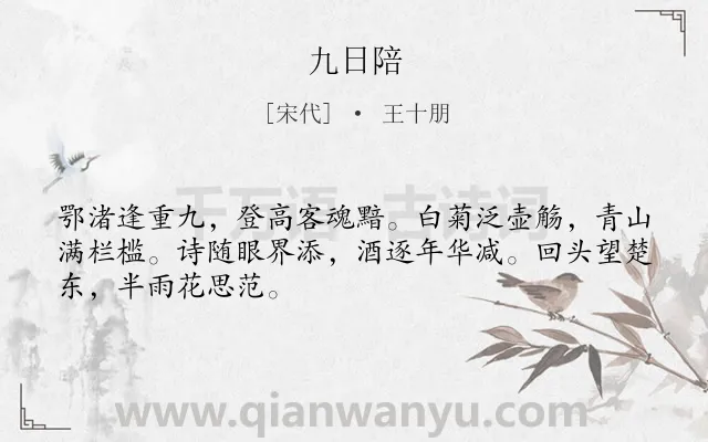 《九日陪》作者是宋代的王十朋.诗词全文约共48字.