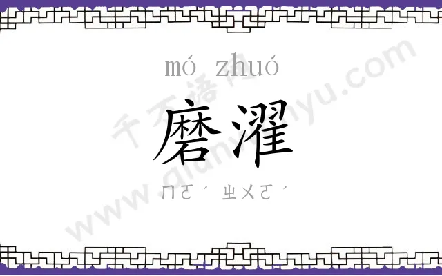 磨濯