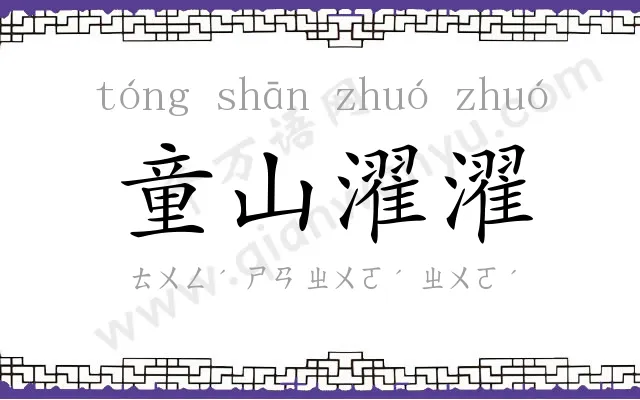 童山濯濯