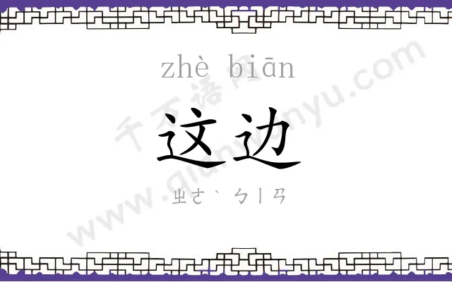这边