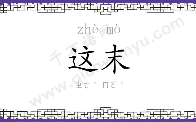 这末
