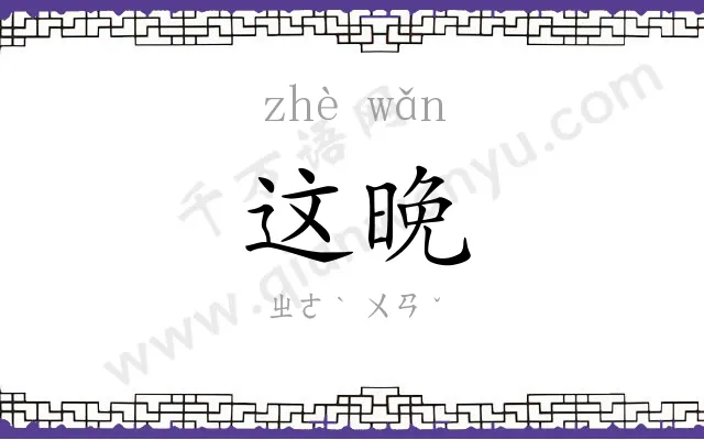这晚