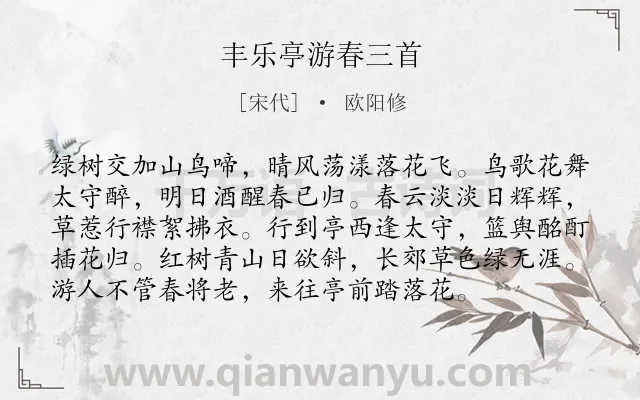 《丰乐亭游春三首》作者是宋代的欧阳修.本诗词属于春天;写景;惜春;抒怀类诗词.诗词全文约共96字.