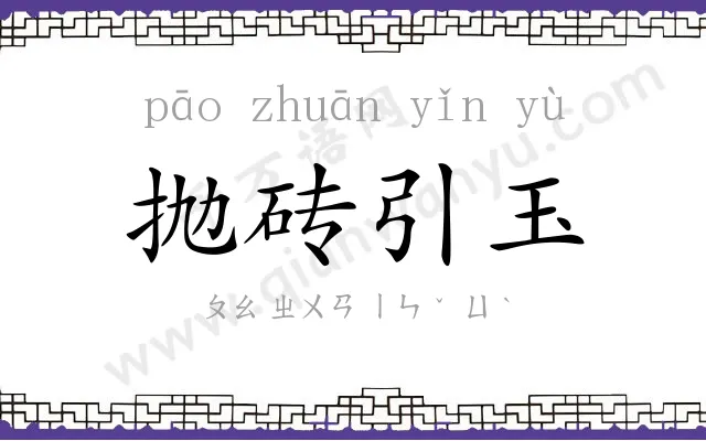 抛砖引玉