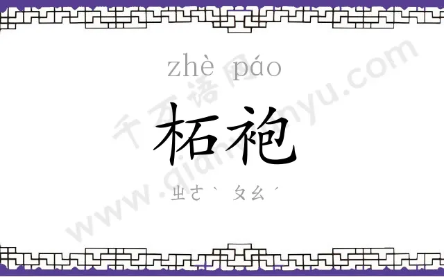 柘袍